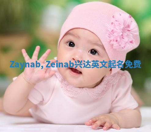 Zaynab, Zeinab兴达英文起名免费